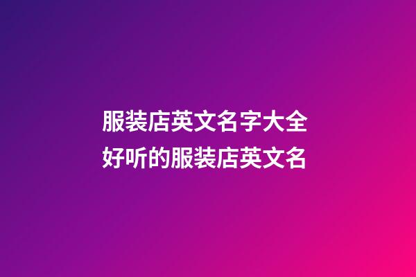 服装店英文名字大全 好听的服装店英文名